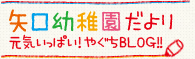 矢口幼稚園だより