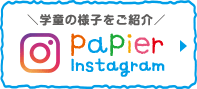 学童の様子をご紹介 papier instagram