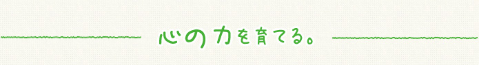 心の力を育てる。