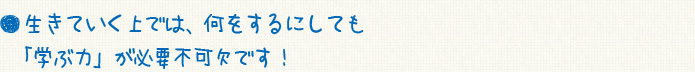 『自学自習』の習慣・・・自ら考え、自ら学ぶ習慣を身につけさせます。