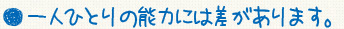 一人ひとりの能力には差があります。