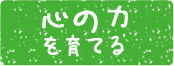 心の力を育てる