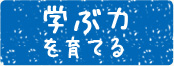 学ぶ力を育てる