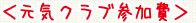 元気クラブ参加費