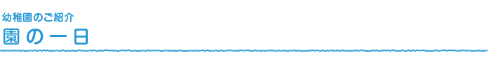 園の1日