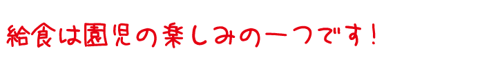 給食は園児の楽しみの一つです!