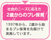 社会のニーズに応えた２才からの4年保育