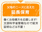 父母のニーズに応えた延長保育