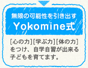 無限の可能性を引き出すYokomine式