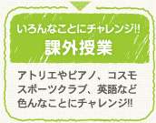 いろんなことにチャレンジ!!課外授業