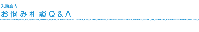 お悩み相談Q&A