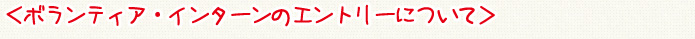 ボランティア・インターンのエントリーについて