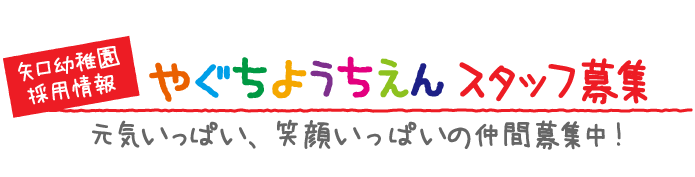 やぐちようちえんスタッフ募集