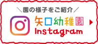 園の様子をご紹介 矢口幼稚園instagram