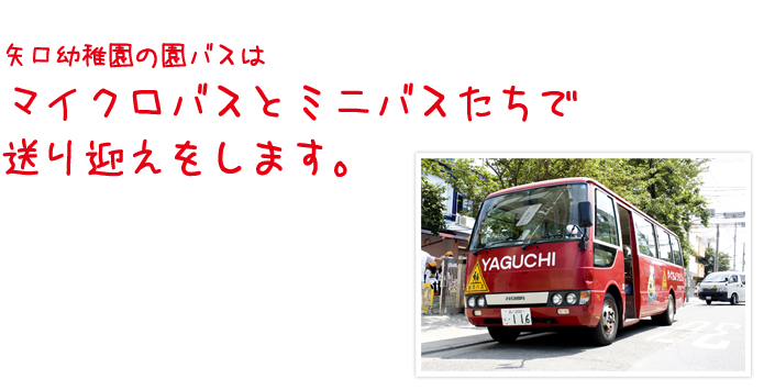 矢口幼稚園の園バスはマイクロバスとミニバスたちで送り迎えをします。